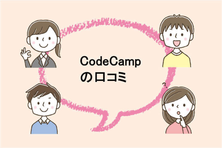 CodeCampの口コミ