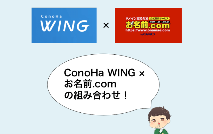 ConoHa WING × お名前.com
