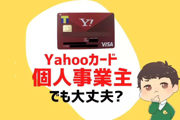 Yahooカード - 個人事業主