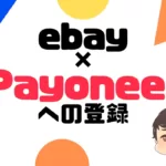 ebay×Payoneerの登録の流れ