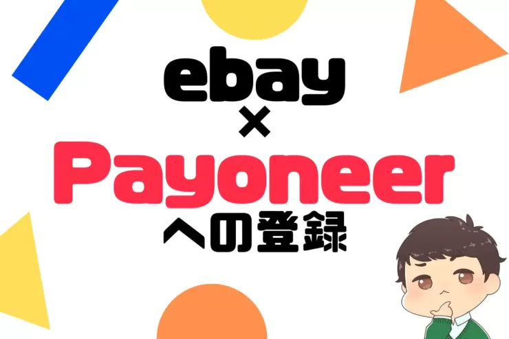 ebay×Payoneerの登録の流れ