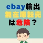 ebay輸出の無在庫転売は危険？