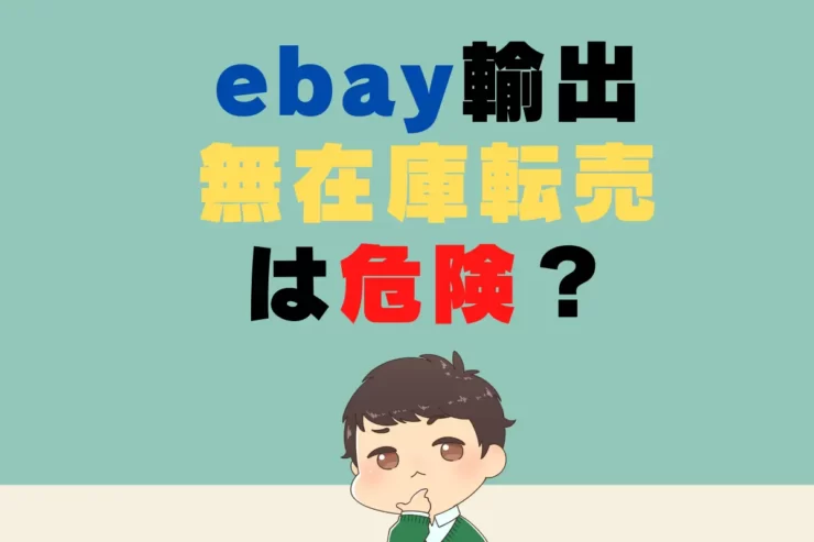 ebay輸出の無在庫転売は危険？