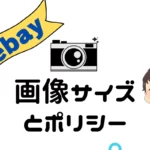 ebayの画像サイズとポリシー