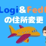 elogiとfedexの住所変更