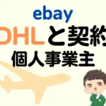 ebay DHLと個人事業主の契約