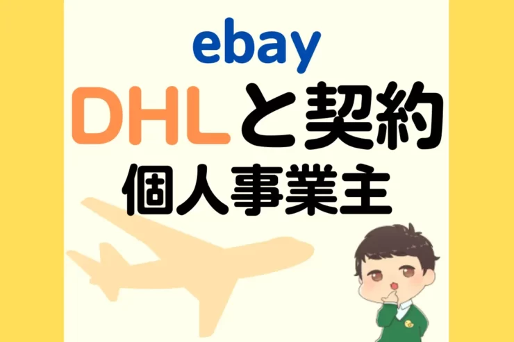 ebay DHLと個人事業主の契約