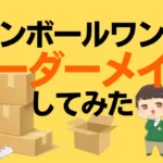 ダンボールワンでオーダーメイドしてみた！