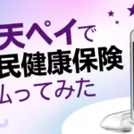 楽天ペイで国民健康保険を支払ってみた