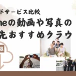 iPhoneの動画や写真の保存先おすすめクラウドは？容量無制限も比較